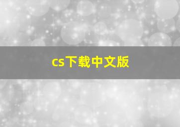 cs下载中文版