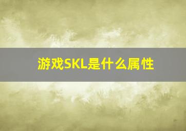 游戏SKL是什么属性